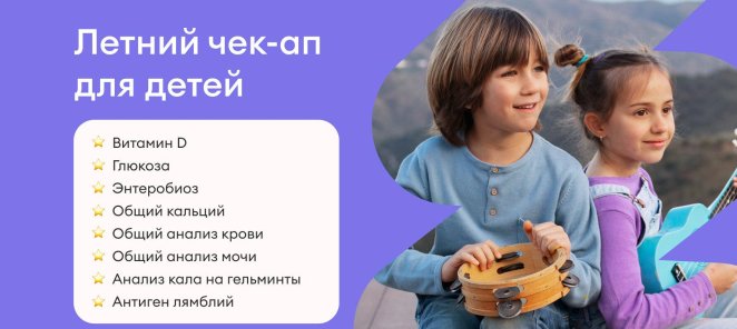 Летний чек-ап для детей за 3360 рублей