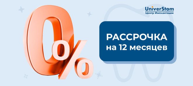 Рассрочка на 12 месяцев