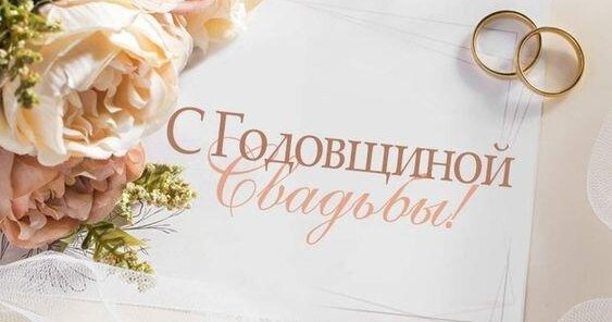 Годовщина свадьбы