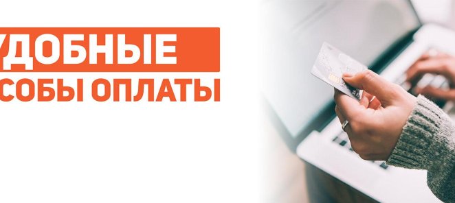 Любые способы оплаты