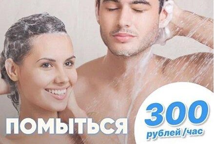 Помыться всего 300 рублей!