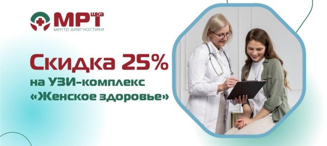 Скидка 25% на УЗИ-комплекс 