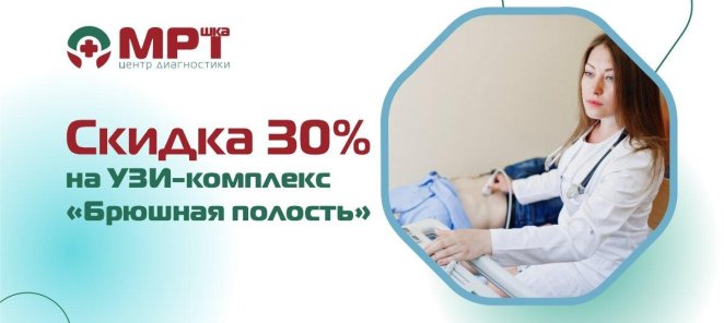 Скидка 30% на УЗИ-комплекс 