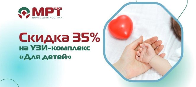Скидка 35% на УЗИ-комплекс 
