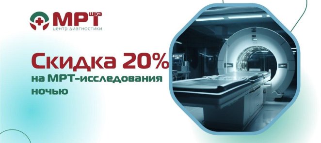 Скидка 20% на МРТ-исследование ночью