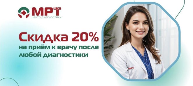 Скидка 20% на прием к врачу после МРТ,УЗИ,ЭКГ,СМАД