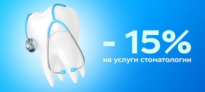 Скидка 15% на услуги стоматологии