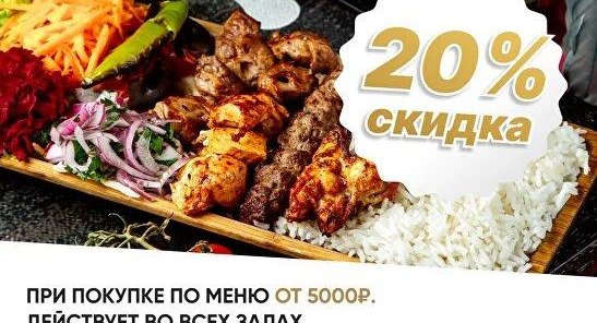 •Скидка 20% при покупке по меню от 5000 рублей