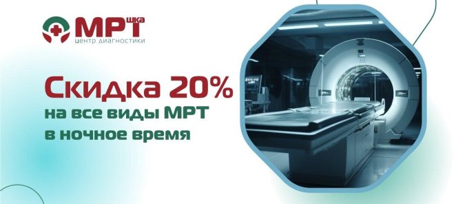 Скидка 20% на МРТ-исследования ночью