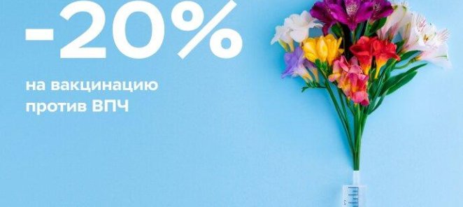 Скидка 20% на вакцинацию против ВПЧ