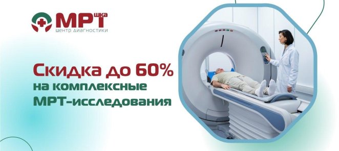 Скидка до 60% на комплексные МРТ-исследования