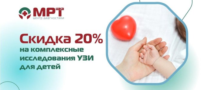 Скидка 20% на комплексное УЗИ-исследование для детей