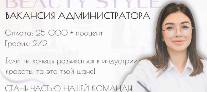 Стань частью команды «Бьюти Стиль»💜