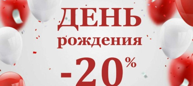 У тебя день рождения? У нас для тебя подарок - скидка 20%