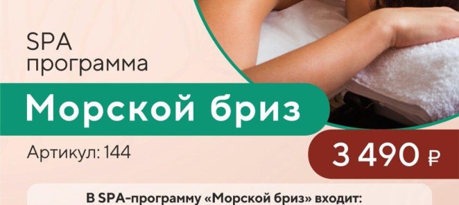 Spa-программа Морской бриз по специальной цене