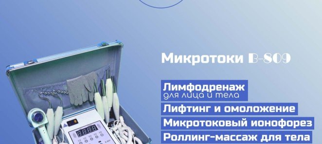 Познакомьтесь с нашим аппаратом микротоковой терапии В-809!