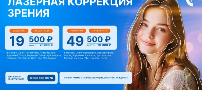 Лазерная коррекция зрения ФемтоЛасик 49500 р. на оба глаза!