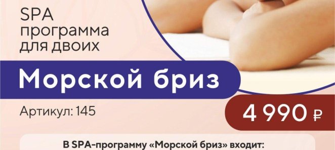 Spa-программа для двоих Морской бриз по специальной цене