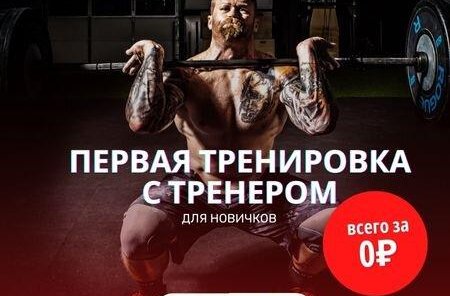 Первая тренировка с тренером за 0 ₽ вместо 2200 ₽
