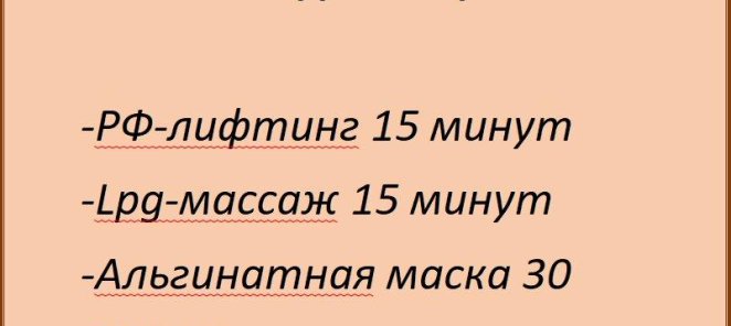 RF + Lpg + альгинатная маска + прессотерапия за 2900 руб.