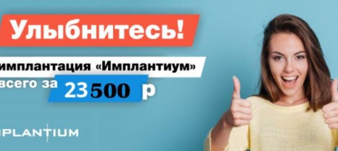 Операция по ИМПЛАНТАЦИИ за 23500р.!