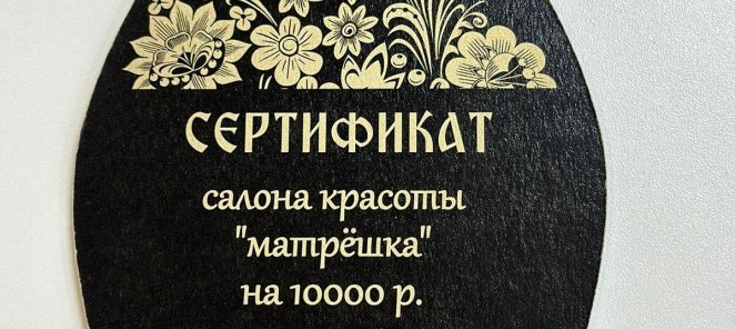 Подарочные сертификаты в салоне Матрешка