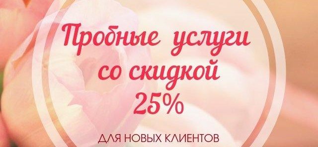ПРОБНЫЕ УСЛУГИ СО СКИДКОЙ -25!