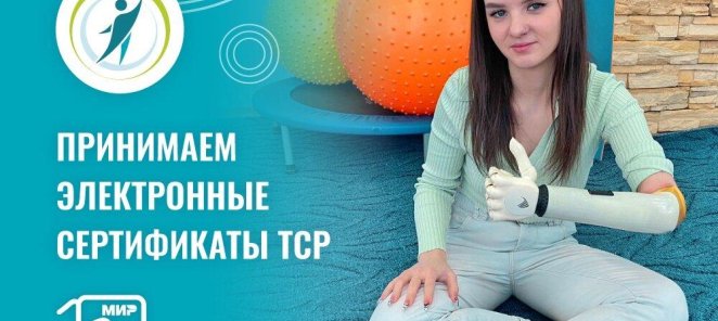 Закажи протез руки по электронному сертификату!