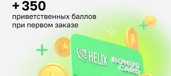 Получите 350 приветственных баллов за первый заказ