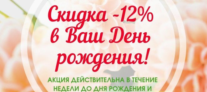 СКИДКА -12% В ВАШ ДЕНЬ РОЖДЕНИЯ!