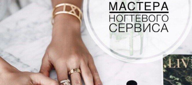Требуется мастер ногтевого сервиса !