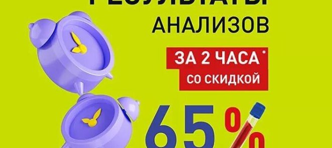 Срочные исследования со скидкой 65%