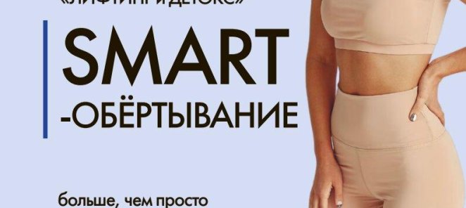 SMART-обёртывание 