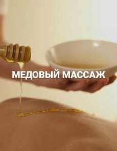 🍯 Медовый массаж: путь к сияющей коже и глубокому очищению