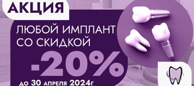 -20% на имплант!