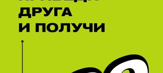 Приведи друга и получите скидку по 400р каждый