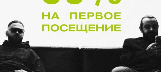 Скидка 30% на Ваш первый визит в сети BRITVA
