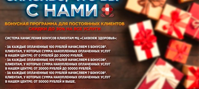 Бонусная система