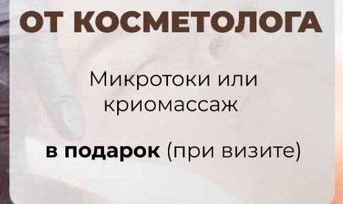 Комплимент от косметолога -микротоки/криомассаж в подарок!