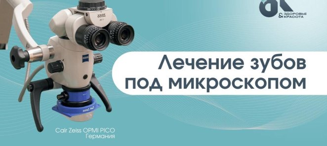 Лечение зубов под микроскопом!