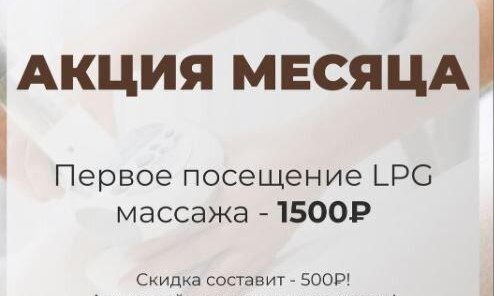 АКЦИЯ месяца LPG массаж -1500 руб, первое посещение