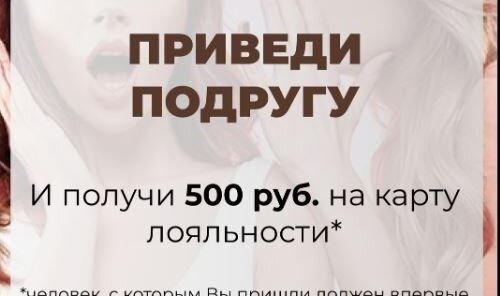 Приведи подругу и получи 500 руб на карту лояльности