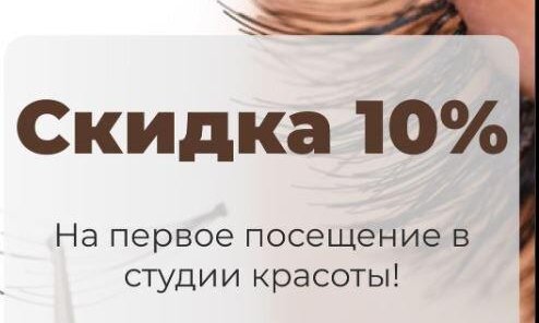 Скидка -10% на первое посещение!