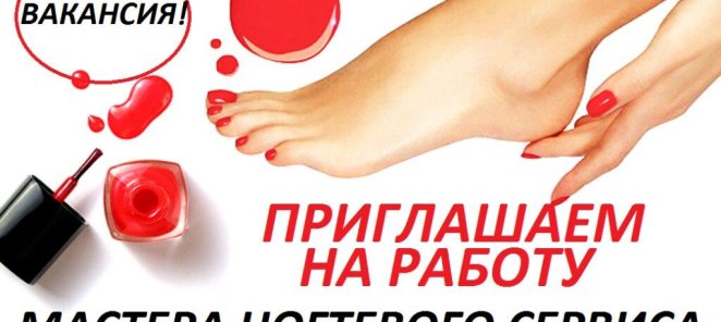 Приглашаем Мастера Маникюра и Педикюра