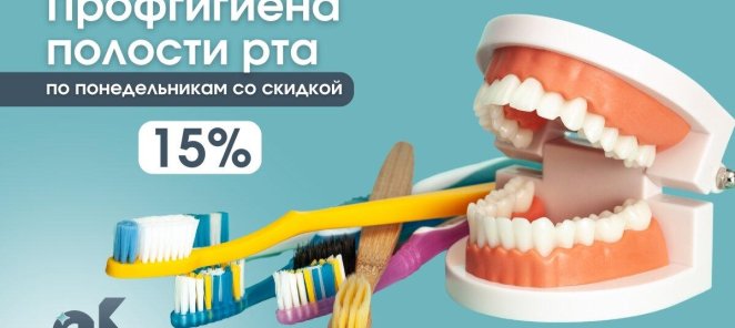 Скидка 15% на профгигиену полости рта!