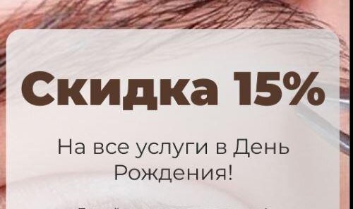 -15% в день Рождения на все услуги, 7 дней до/после