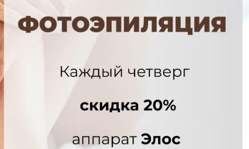 ФОТОЭПИЛЯЦИЯ -20% на аппарате ЭЛОС каждый четверг