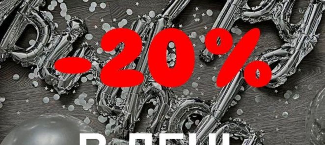 ДАРИМ 20% скидку в ДЕНЬ РОЖДЕНИЯ