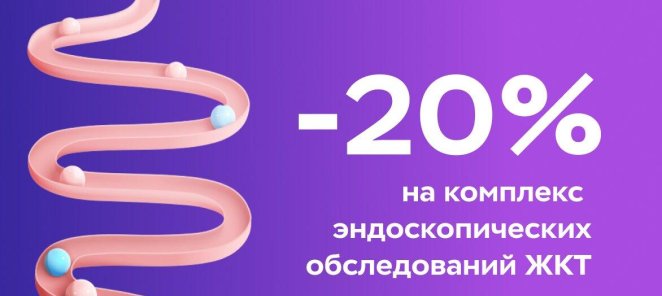 Скидка 20% на эндоскопию