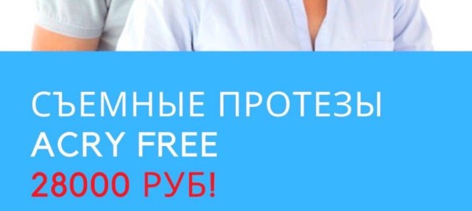 Съемные протезы по акции